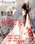 魔帝追妻妖神归来漫画全集