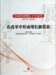 中国经济增长十年展望建设高标准市场经济