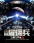 星际2雇佣兵哪个好