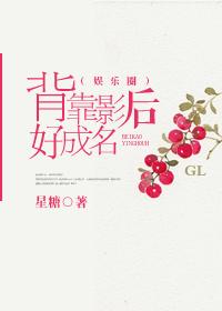 背靠影后好成名(娱乐圈gl)全文免费阅读