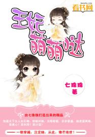 王妃团宠小萌妃王爷相公太凶猛