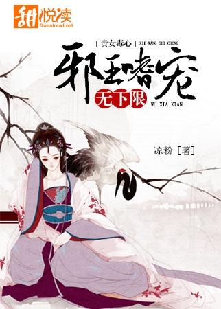 贵女毒心邪王嗜宠无下限漫画