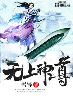 无上神尊人物介绍