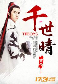 tfboys穿越到古代