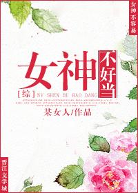 综女神不好当