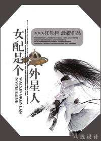 女配是个外星人 百度