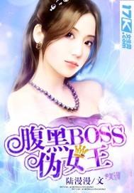 腹黑boss别装傻第75章