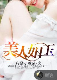 美人如玉电视剧免费观看完整版