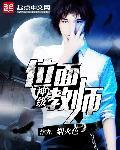 神级位面教师 最新章节 无弹窗
