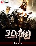 火柴人帝国3d版