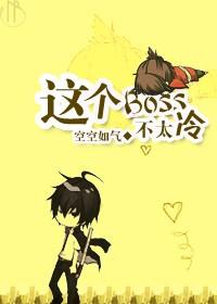 这个boss有点甜