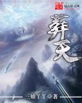 葬天神帝最新章节完整版