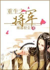 重生之将军是旧识