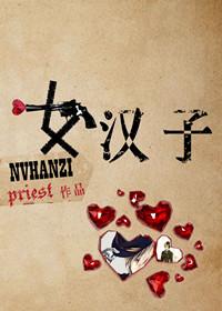 女汉子priest