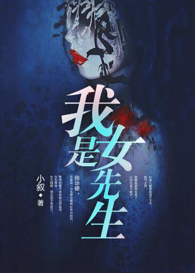 我是女先生无删减版