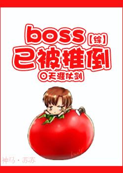 boss被我渣到怀疑人生