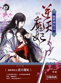 绝世神医之逆天魔妃男女主什么时候在一起