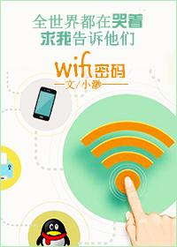 我有WiFi有何贵干