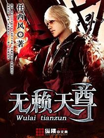 无赖天尊(合作) 任西风