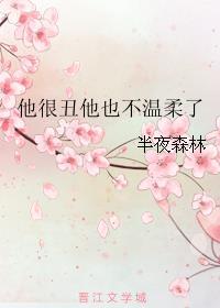 他很丑但是很温柔