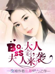 boss大人夫人来袭好看吗