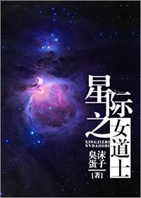 星际之女道士 臭沫蛋子