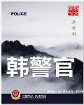 韩警官同人绿帽第二版主