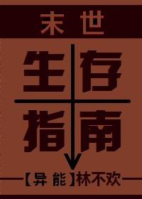 末世生存指南po1v8一勺糖爆炒栗子