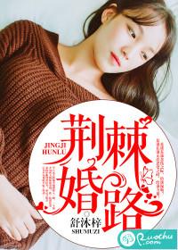 荆棘婚路电视剧女主演