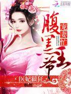 医妃狠狂腹黑王爷宠妻忙夜凰