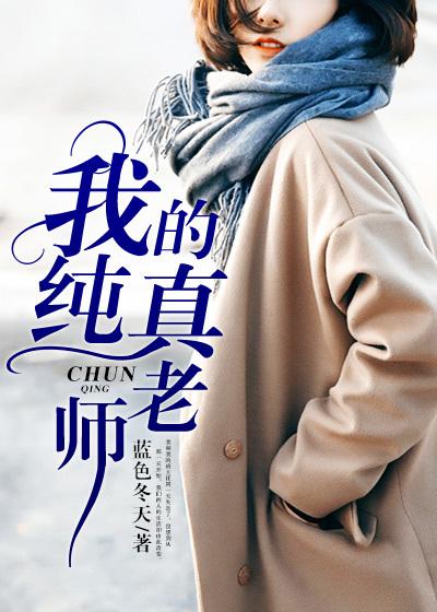 我的纯真老师/蓝色冬天zip