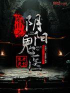 茅山之阴阳鬼医免费收听