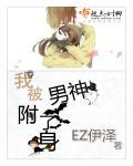 我被男神给盯上漫画免费下拉