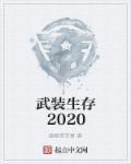 武装生存2020