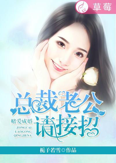 赌爱成婚：总裁老公请接招