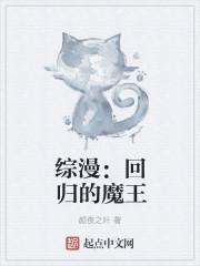 综漫：回归的魔王