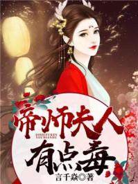 帝师夫人有点毒