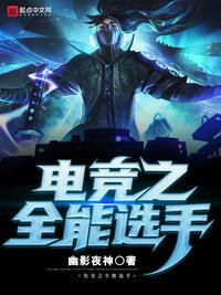 联盟之全能中单