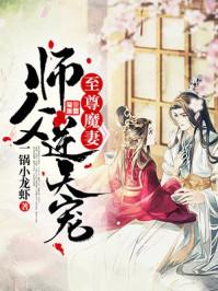 至尊魔妻:师父，逆天宠顾惊鸿夏侯渊