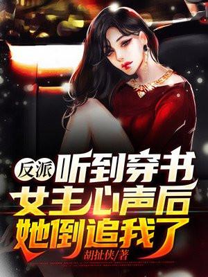 反派：听到穿书女主心声后，她倒追我了