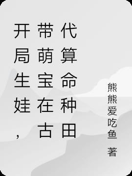 开局生娃，带萌宝在古代算命种田