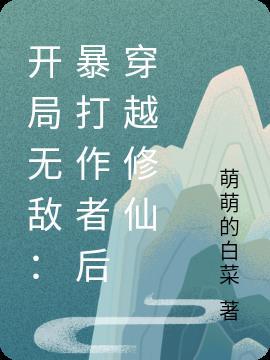 开局无敌：暴打作者后穿越修仙