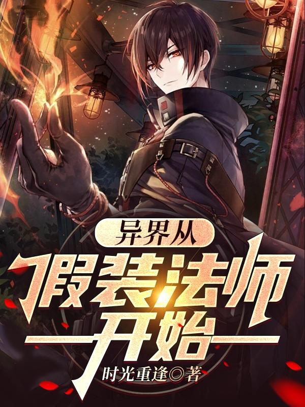 异界从假装法师开始