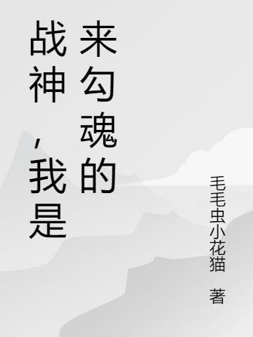 战神，我是来勾魂的