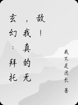 玄幻：拜托，我真的无敌！