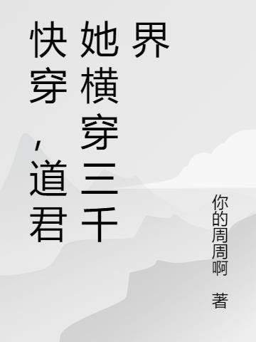 快穿，道尊她横穿三千界