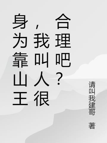 身为靠山王，我叫人很合理吧？