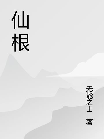 仙根