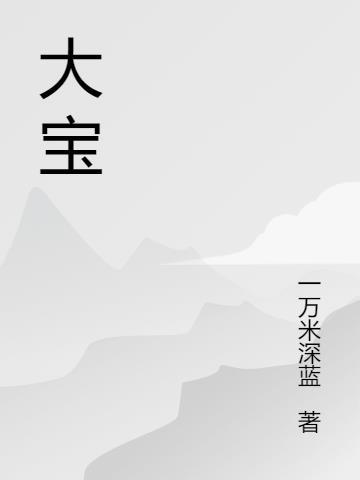 大宝