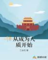 从成为人质开始